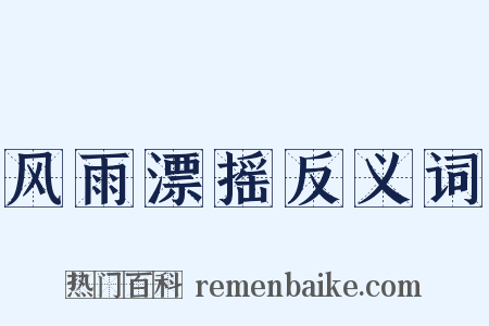 风雨漂摇反义词是什么意思的图片